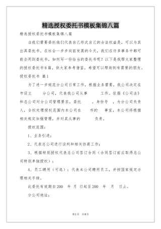 授权委托书模板集锦八篇
