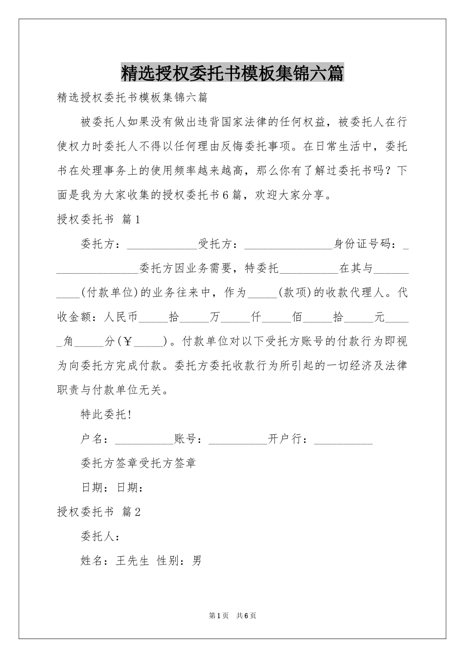 授权委托书模板集锦六篇_第1页