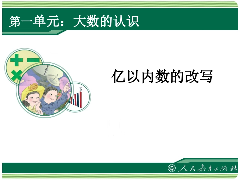 第4课时亿以内数的改写_第1页