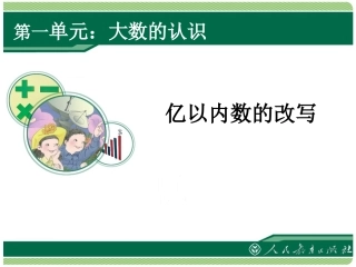 第4课时亿以内数的改写