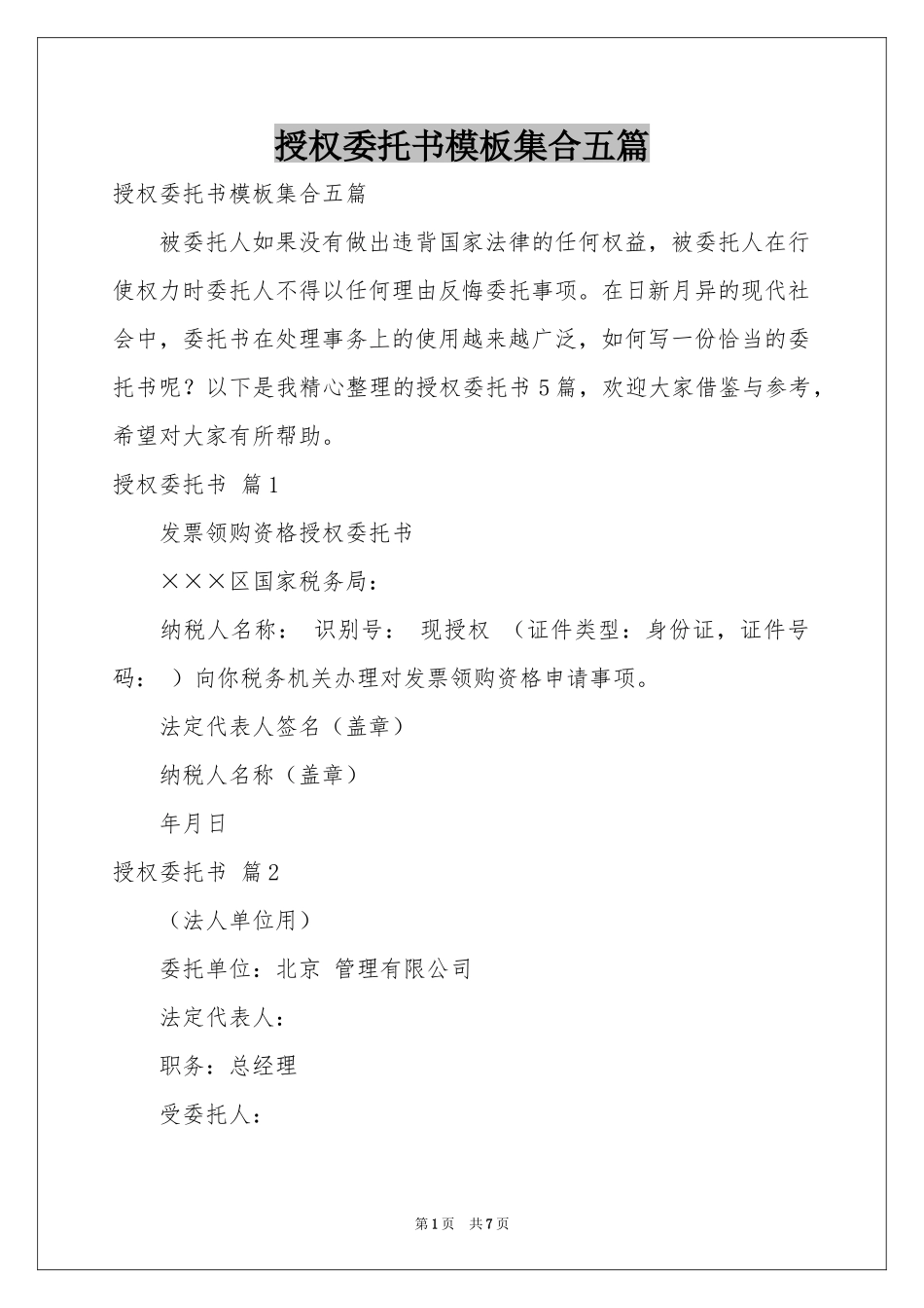 授权委托书模板集合五篇_第1页