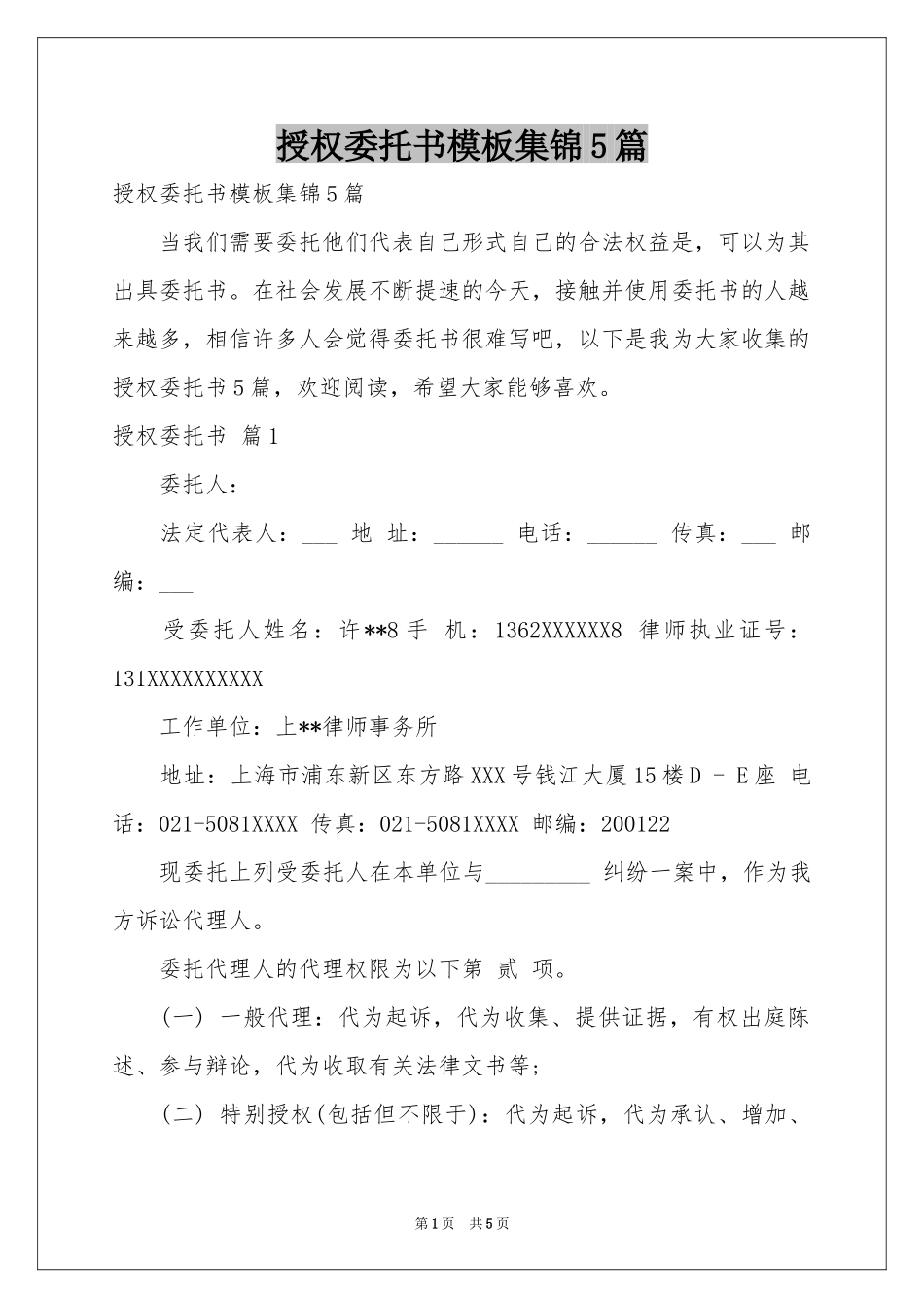 授权委托书模板集锦5篇_第1页