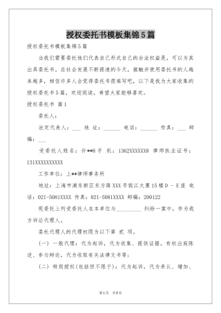 授权委托书模板集锦5篇