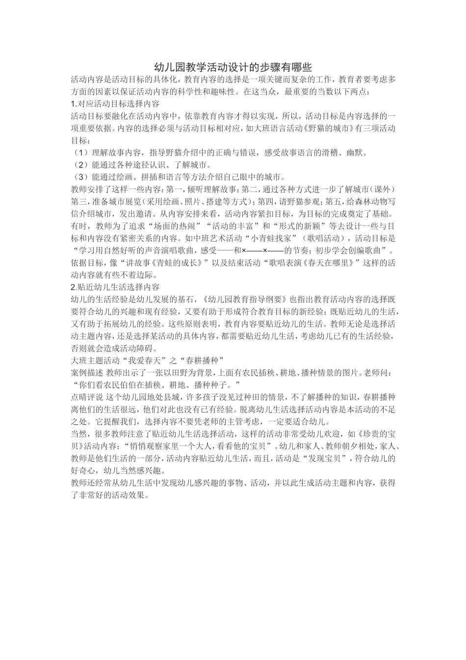 幼儿园教学活动设计的步骤有哪些_第1页