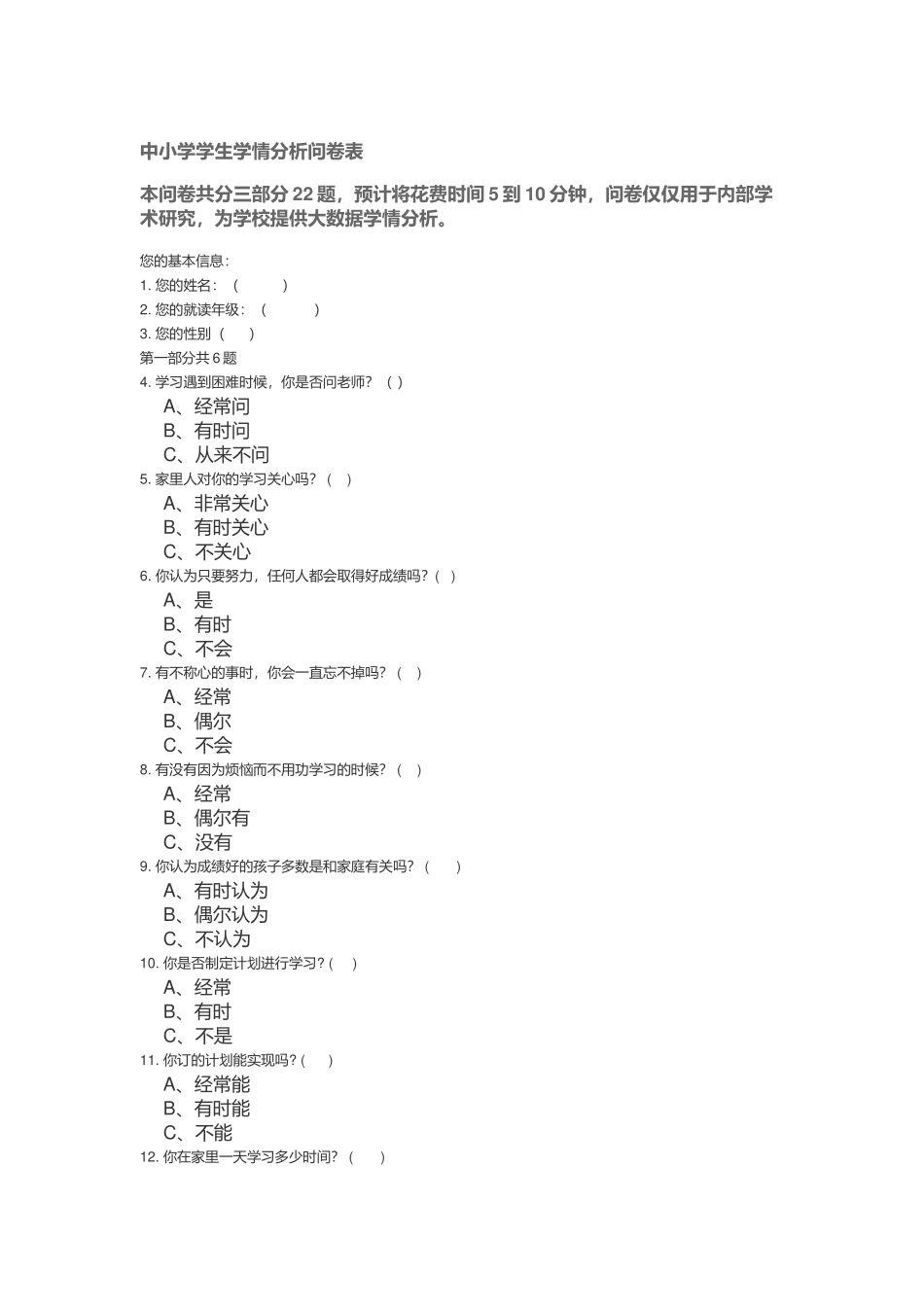 中小学学生学情分析问卷表_第1页