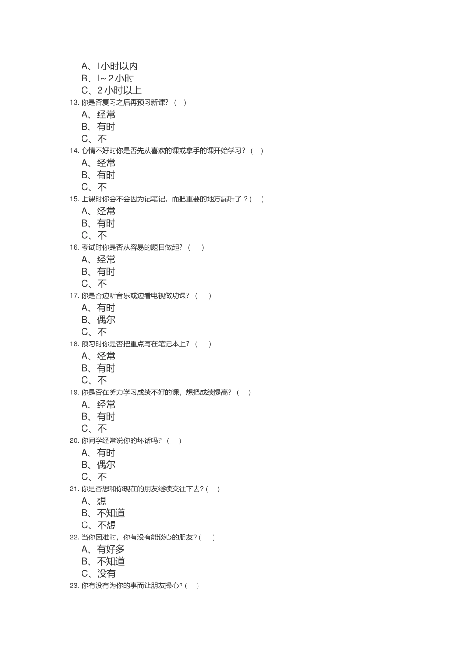 中小学学生学情分析问卷表_第2页