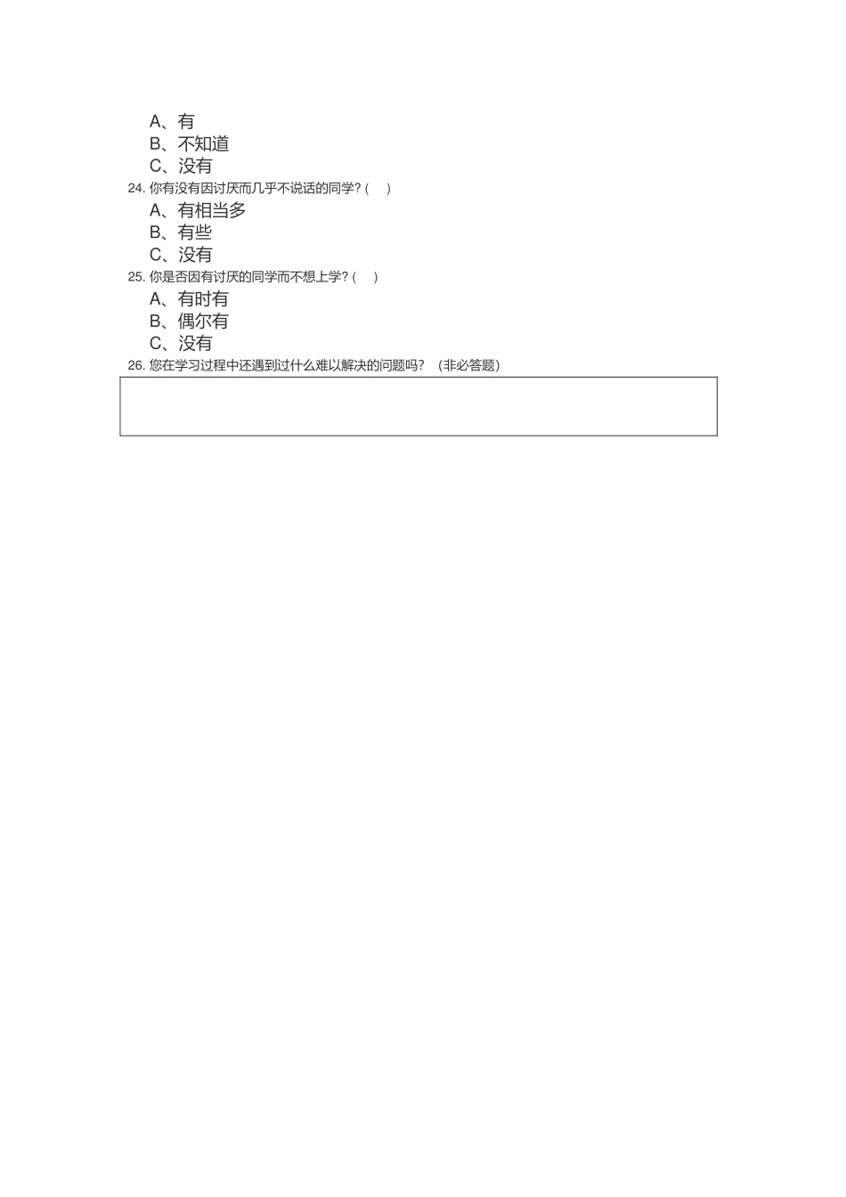 中小学学生学情分析问卷表_第3页