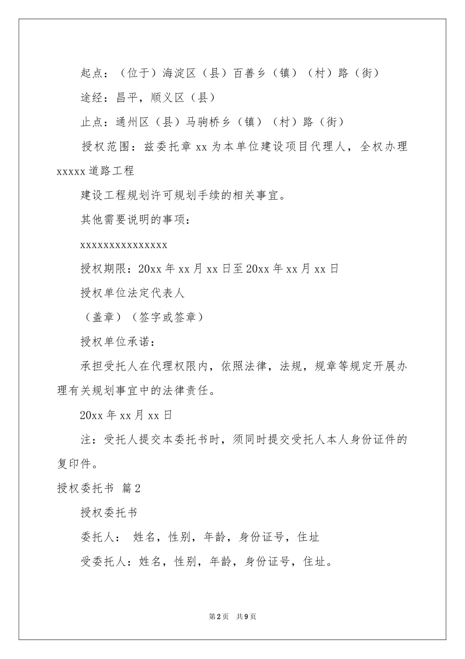 授权委托书模板集合9篇_第2页