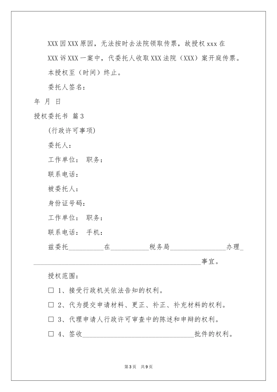 授权委托书模板集合9篇_第3页