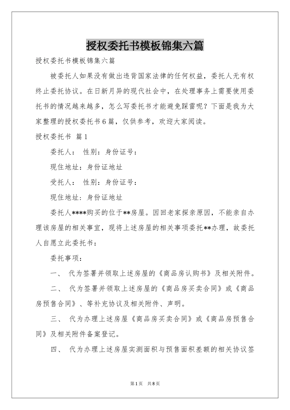 授权委托书模板锦集六篇_第1页
