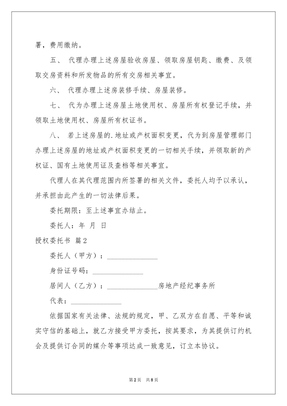 授权委托书模板锦集六篇_第2页