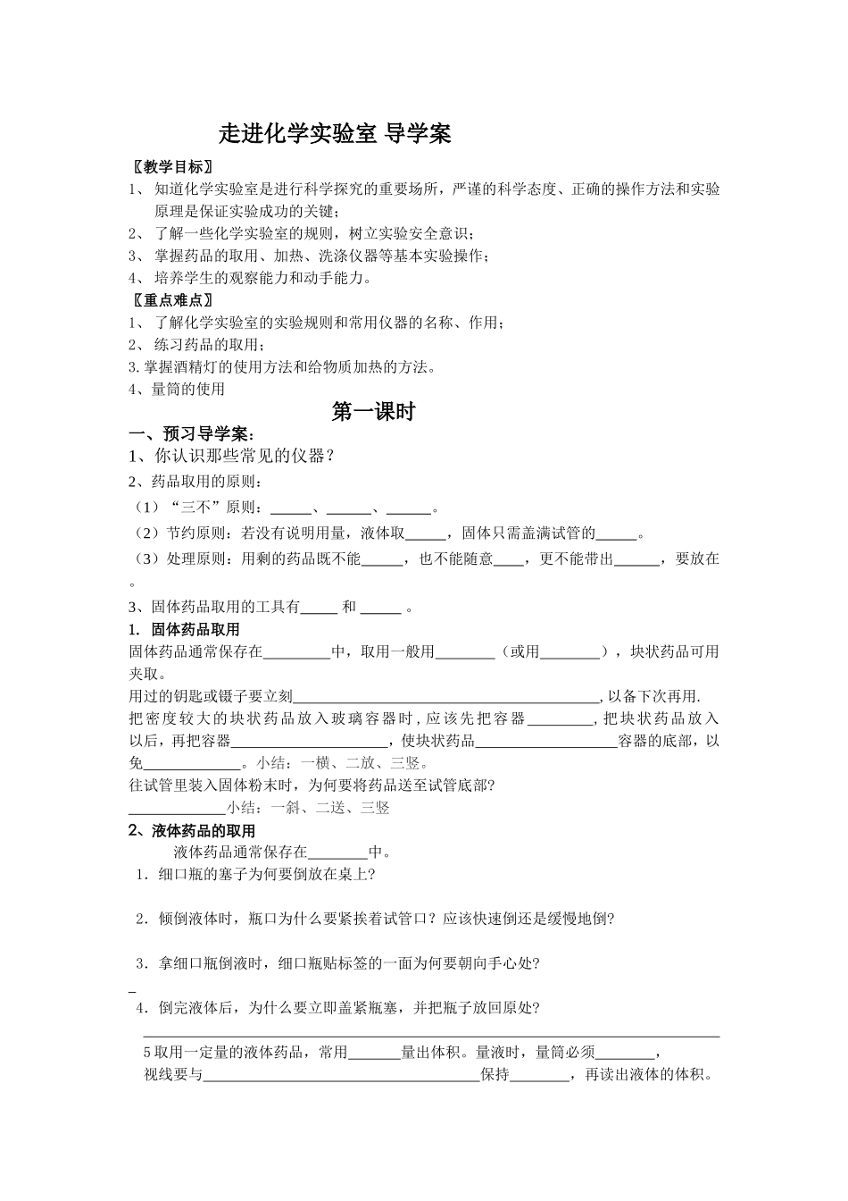 课题3走进化学实验室-导学案_第1页
