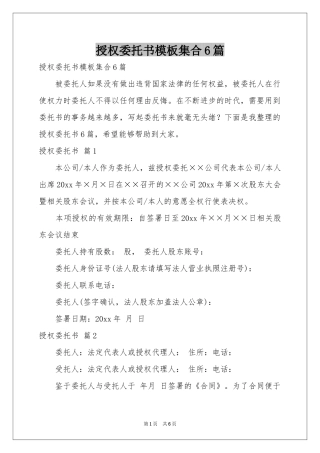 授权委托书模板集合6篇