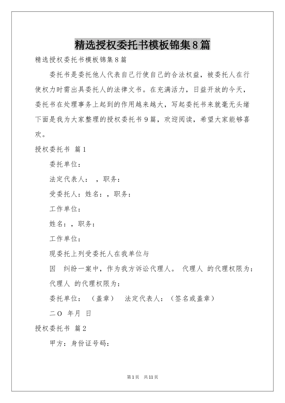 授权委托书模板锦集8篇_第1页