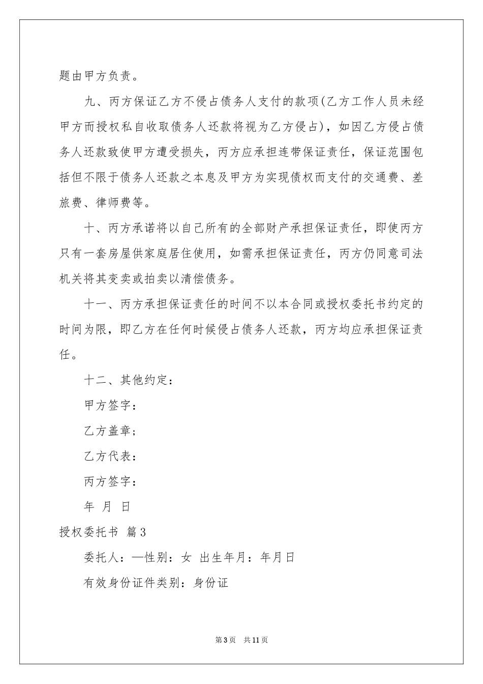 授权委托书模板锦集8篇_第3页