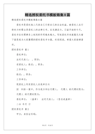 授权委托书模板锦集8篇