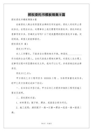 授权委托书模板锦集9篇