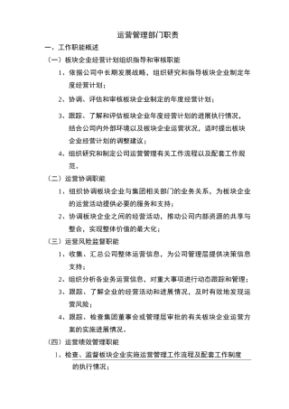 运营管理部工作职能