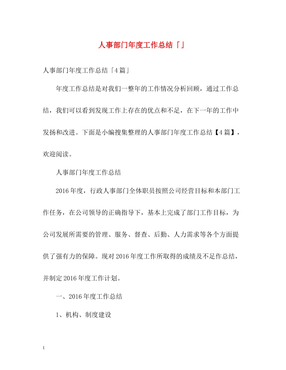 人事部门年度工作总结「」_第1页
