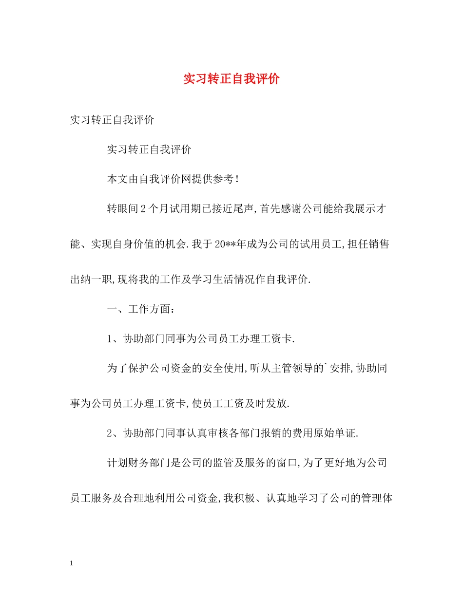 实习转正自我评价_第1页
