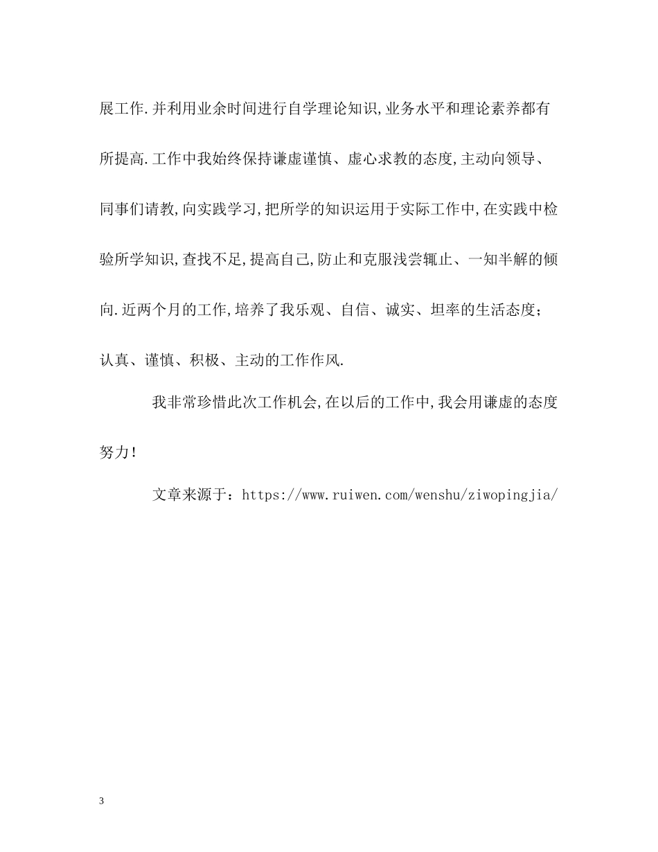 实习转正自我评价_第3页