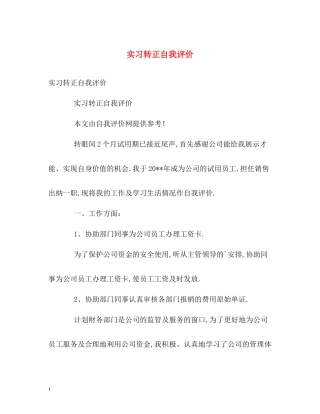 实习转正自我评价
