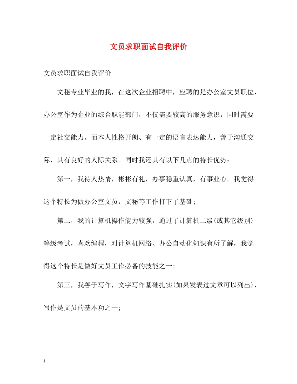 文员求职面试自我评价_第1页