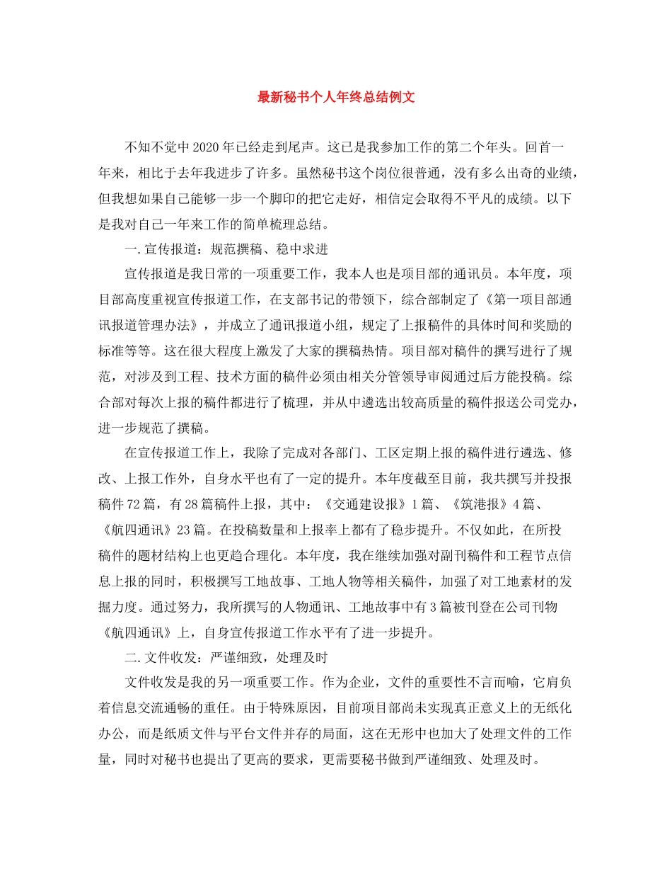 秘书个人年终总结例文_第1页