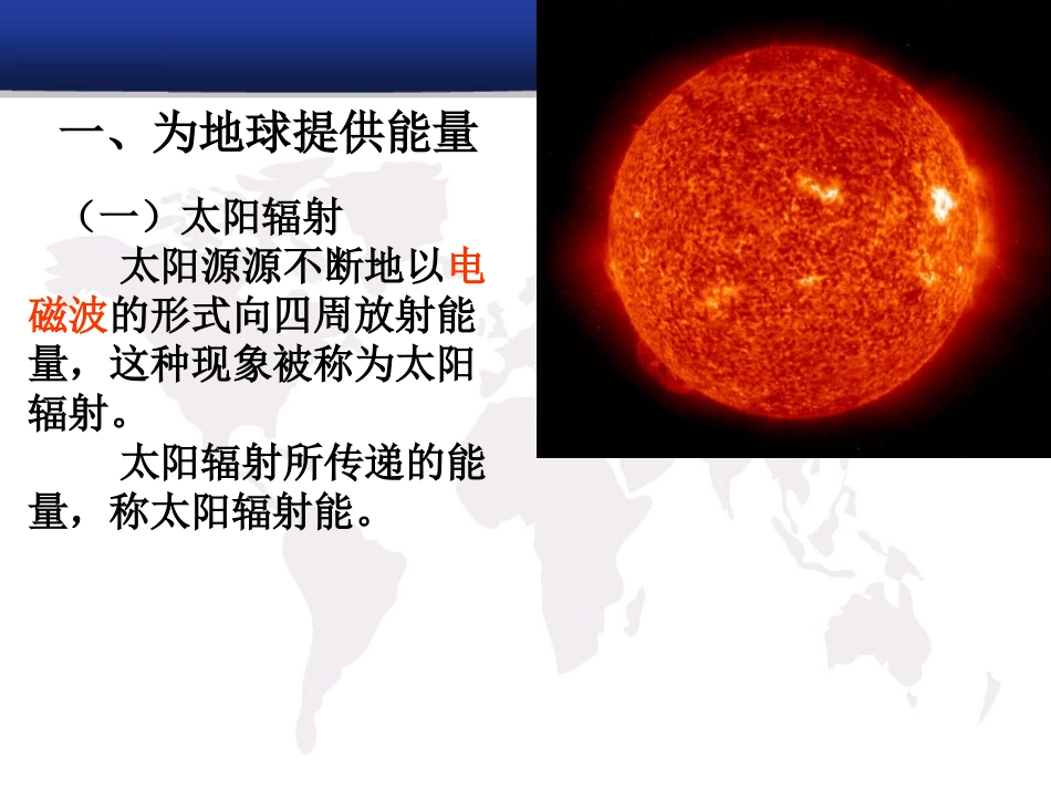 太阳对地球的影响课件-人教版高中地理必修一_第2页