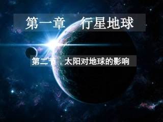 太阳对地球的影响课件-人教版高中地理必修一