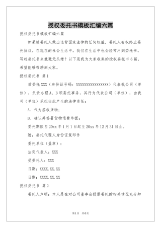 授权委托书模板汇编六篇