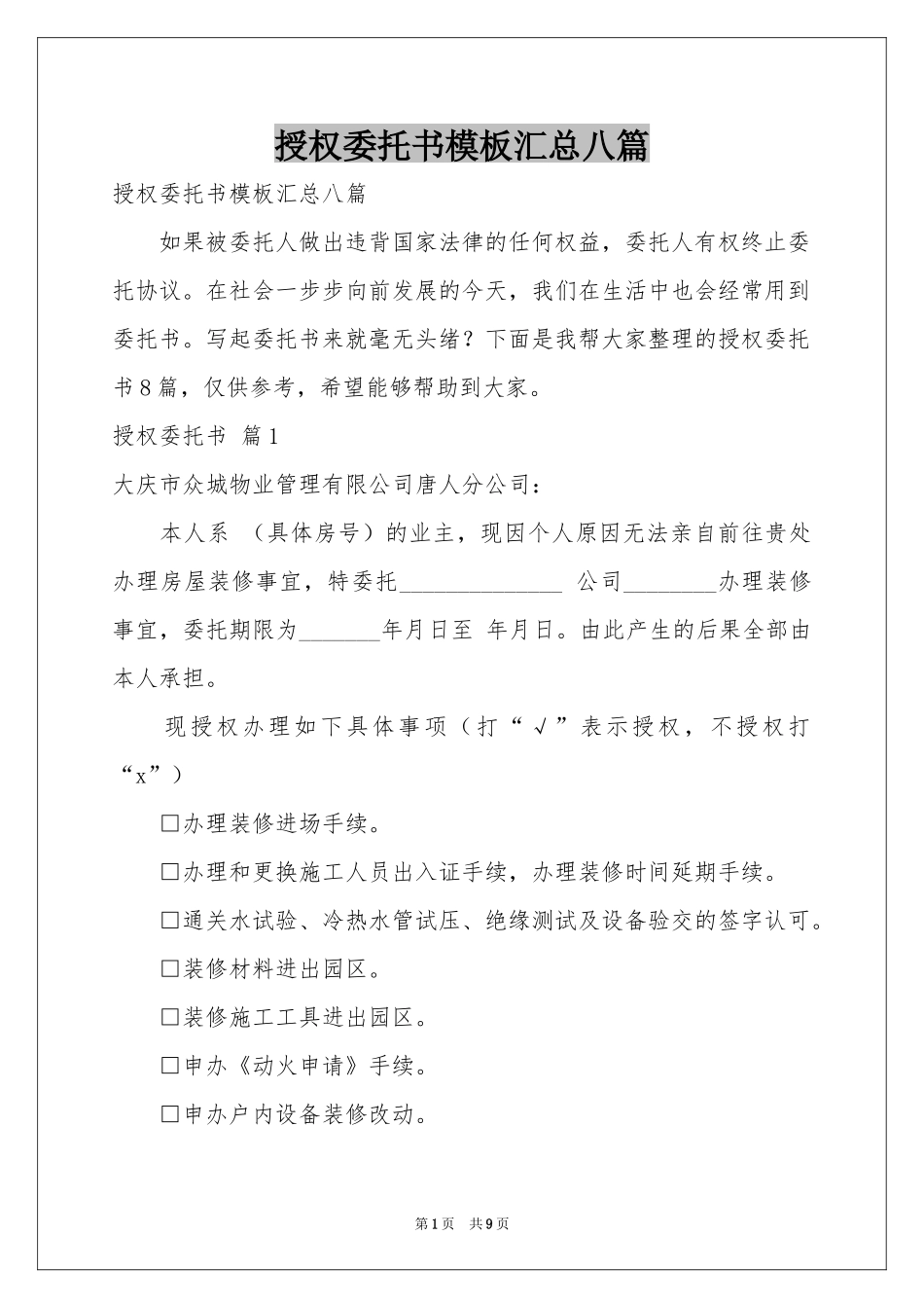 授权委托书模板汇总八篇_第1页