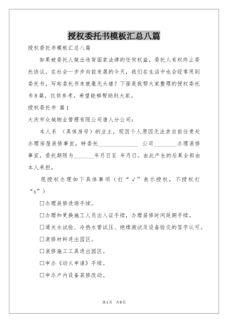 授权委托书模板汇总八篇