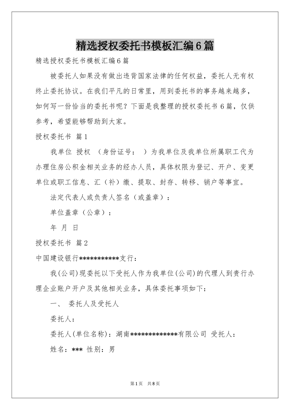 授权委托书模板汇编6篇_第1页