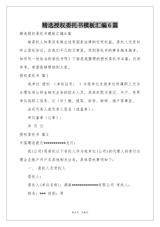授权委托书模板汇编6篇