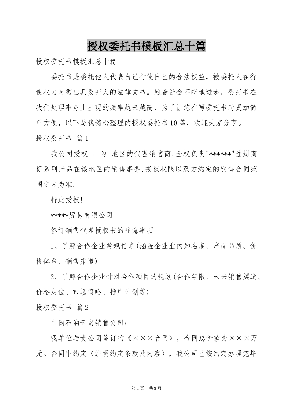 授权委托书模板汇总十篇_第1页