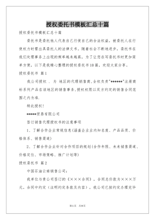 授权委托书模板汇总十篇