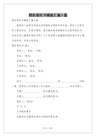 授权委托书模板汇编5篇