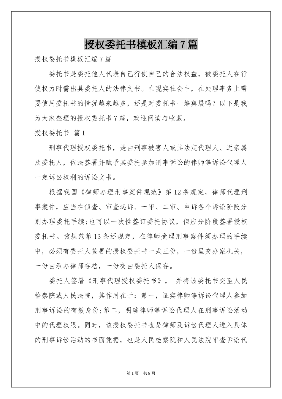 授权委托书模板汇编7篇_第1页