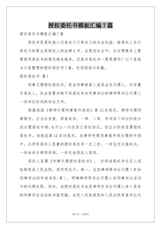 授权委托书模板汇编7篇