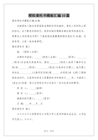 授权委托书模板汇编10篇