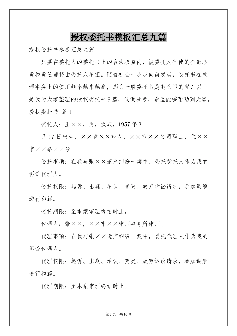 授权委托书模板汇总九篇_第1页