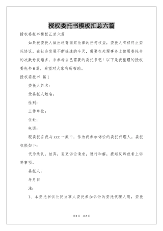 授权委托书模板汇总六篇