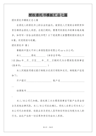 授权委托书模板汇总七篇
