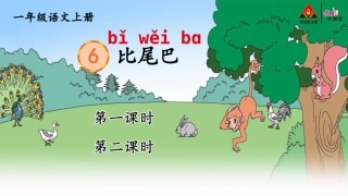 比尾巴【交互版】