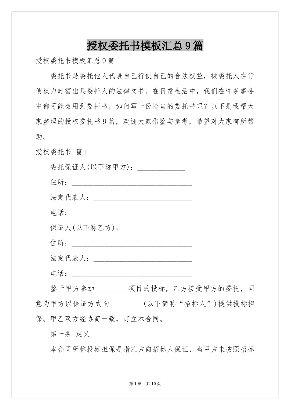 授权委托书模板汇总9篇_第1页