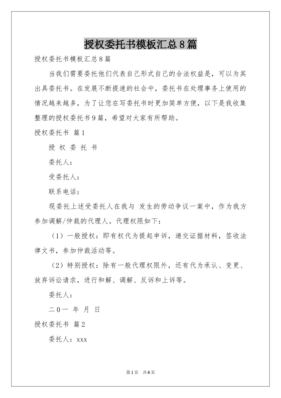 授权委托书模板汇总8篇_第1页