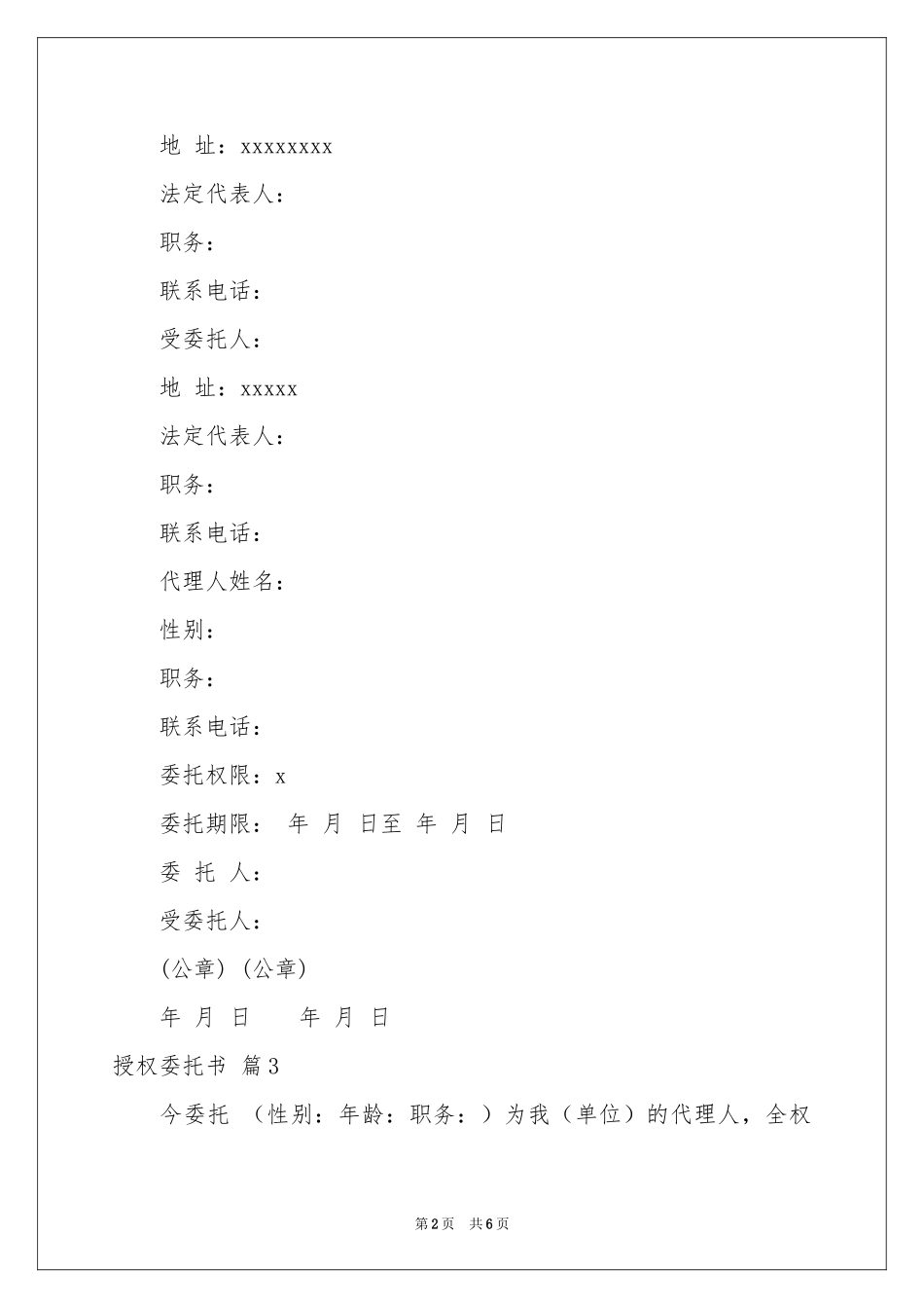 授权委托书模板汇总8篇_第2页