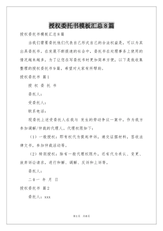 授权委托书模板汇总8篇