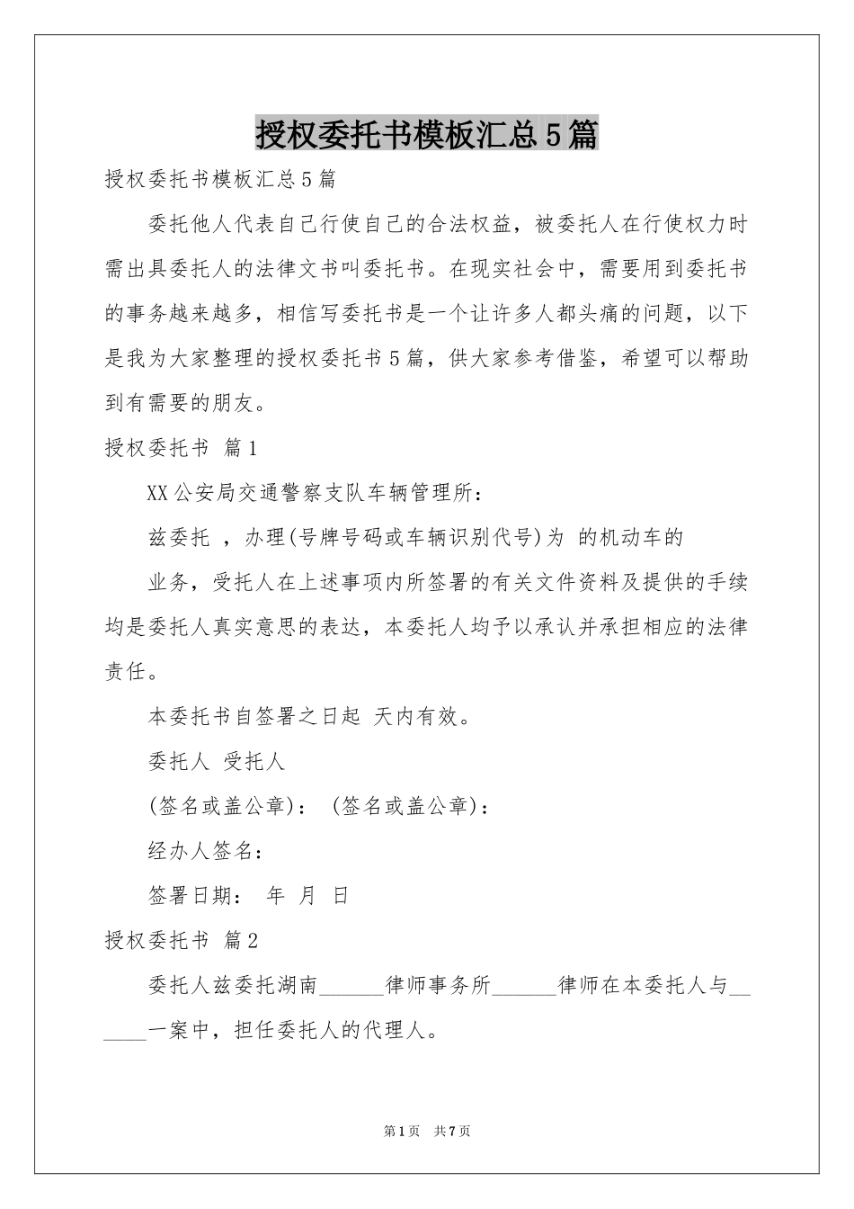 授权委托书模板汇总5篇_第1页